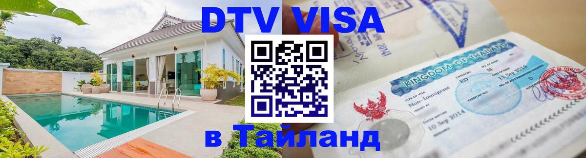 Цены на DTV визу в Таиланд — пакеты услуг, достаточно даже паспорта - Старый Оскол  04.10.2025 