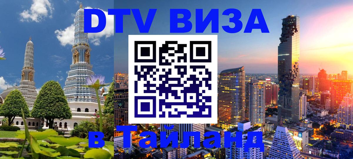 Цены на DTV визу в Таиланд — пакеты услуг, достаточно даже паспорта - 08.12.2025 